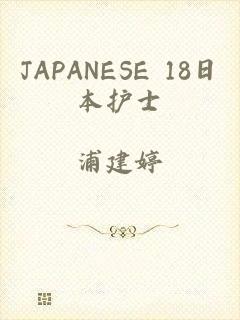 JAPANESE 18日本护士